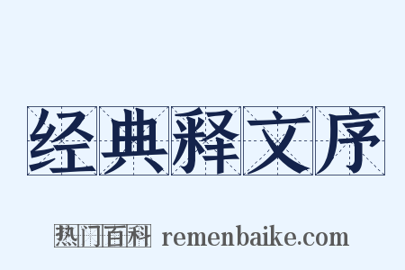 经典释文序是什么意思的图片